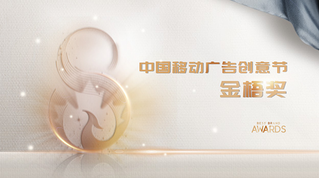中國移動廣告創意節